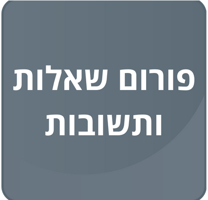 יש לך שאלה?