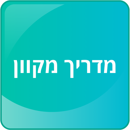 מדריך צעדים ראשונים