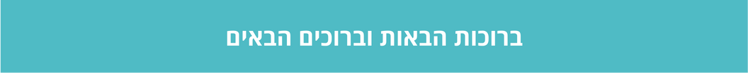 ברוכים הבאים