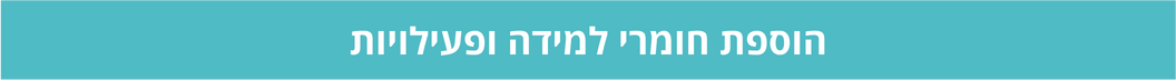 הוספת חומרי למידה 2