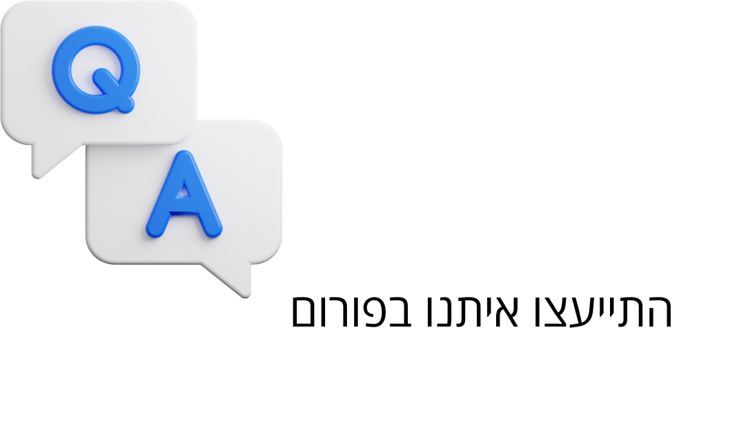 התייעצו איתנו בפורום